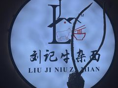 -刘记特色牛杂面(总店)