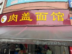-肉盖面馆(兴科大道店)