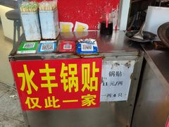 -水丰锅贴(延吉东路店)