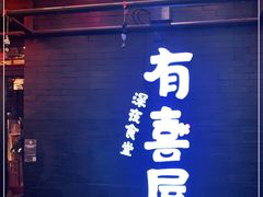 -有喜屋·烧鸟·居酒屋(三钢里店)