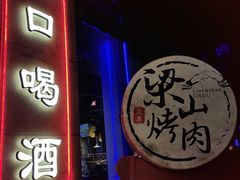 -筱果•梁山围炉烤肉(昌里路店)