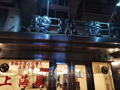 -玲珑餐厅(陕西南路店)
