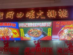 -老闵田螺馆·南昌市井菜·特色小吃(总店)