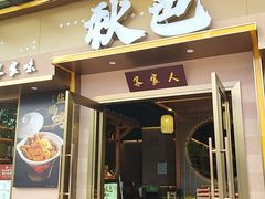 -秋色客家菜(南山店)