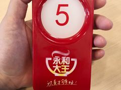 -永和大王(朝晖店)