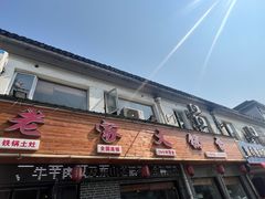 -老家大锅台·柴火地锅鸡(木渎店)