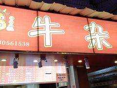 门面-老广州牛杂(深圳白石洲总店)
