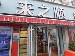 -来之顺海鲜菜馆·青岛菜(栈桥店)