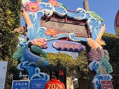 -寻魏随园·南京菜(老门东店)