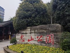 -忠山公园