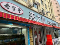 -来之顺海鲜菜馆·青岛菜(栈桥店)