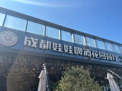 -成都娃娃花园餐厅 (南艺旗舰店)