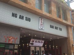 -黄亚细肉骨茶(仰光路店)