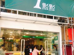 门面-1点点(湖明店)