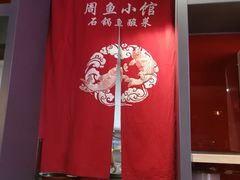 -周鱼小馆石锅酸菜鱼(活力汇店)