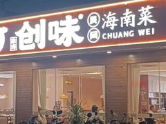 -创味·民间海南菜·非遗藤桥排骨(藤桥·免税城店)