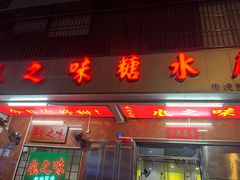 -风之味糖水店(上塘西路店)