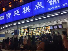 门面-宫廷糕点铺(双林中横路店)