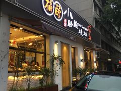 门面-福苗小骆驼烧烤(曲江店)