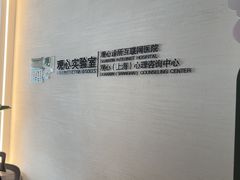 -观心实验室·心理咨询(徐汇店)