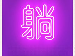 -VS SPORTS PARK运动玩乐园·团建·生日会(合生汇店)