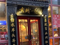 -李记白水羊头·清真老味家常菜(石景山店)