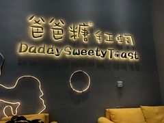 -爸爸糖手工吐司(贵阳花果园购物中心店)