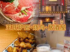 -王氏炉匠·烧鸟放题自助(好运街店)