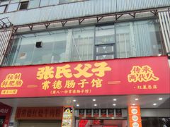 -张氏父子常德肠子馆(红星总店)
