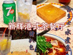 -新辉港式茶餐厅(北栅店)