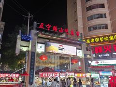 -正宁路小吃夜市