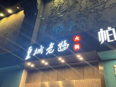 -皇城老妈(德胜店)