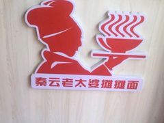 -秦云老太婆摊摊面(园博园店)