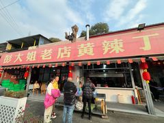 -彭大姐老店黄辣丁(新津店)