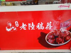 -真正老陸稿荐(上马墩店)