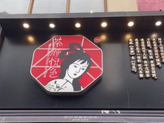 门面-茶颜悦色(嘉顿一楼吉时赏味游园会店)