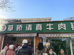 -草桥清真牛肉锅贴扁食店