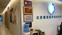 -北京楚诺医疗美容