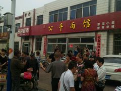 -公平面馆(总店)