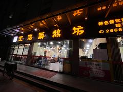 门面-顺德火焰醉鹅坊(珠海店)