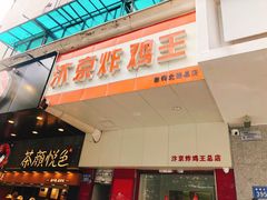 门面-汴京炸鸡王(蔡锷北路店)