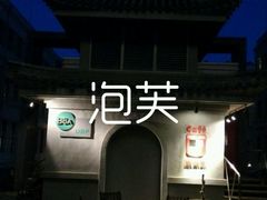-康豪氏餐厅(酒仙桥店)