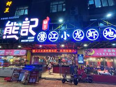 -熊记虾王·小龙虾(东晓南店)
