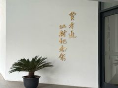 -费孝通江村纪念馆