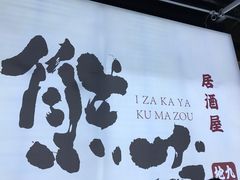 -熊藏居酒屋(kkone店)