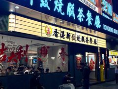 -香港新发烧腊茶餐厅(书城店)