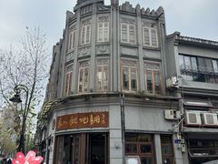 -长人馄饨铺(解放街店)