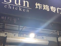 -SUN炸鸡专门店(西塔总店)