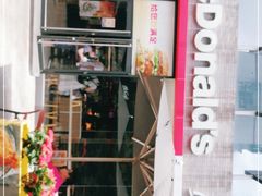 门面-麦当劳(金稻田路餐)