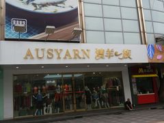 -友谊服饰商场(名品商厦店)
